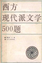 西方现代派文学500题