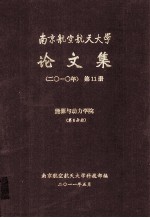 南京航空航天大学论文集  2010年  第11册  能源与动力学院  第6分册