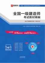 全国一级建造师考试教材精编  专业工程管理与实务（市政工程）