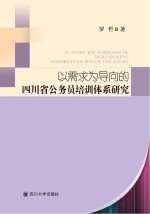 以需求为导向的四川省公务员培训体系研究