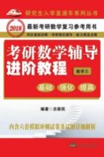 考研数学辅导进阶教程  数学  3  基础、强化、提高