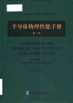 handbook on physical properties of semiconductors = 半导体物理性能手册 (第1卷)