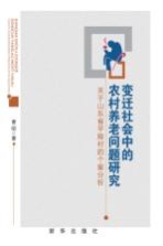 变迁社会中的农村养老问题研究  关于山东省平陵村的个案分析