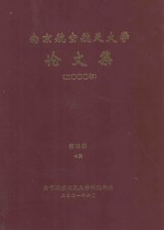 南京航空航天大学论文集  2000年  第19册  7院