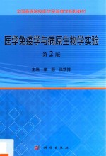 医学免疫学与病原生物学实验  第2版