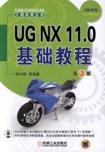 UG NX 11.0基础教程  第2版