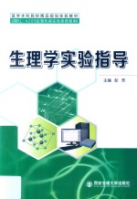 生理学实验指导