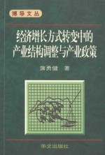 经济增长方式转变中的产业结构调整与产业政策