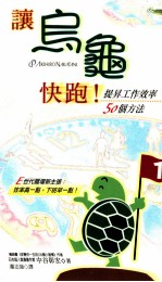 让乌龟快跑!  提升工作效率50个方法