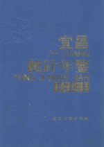 宜昌统计年鉴  1991