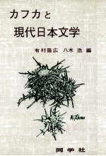カフカと現代日本文学