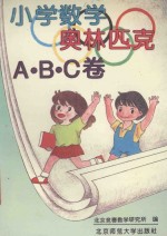 小学数学奥林匹克ABC卷