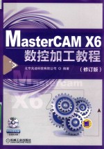 MasterCAM X6数控加工教程  修订版