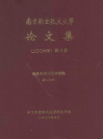 南京航空航天大学论文集  2006年  第15册  信息科学与技术学院  第1分册