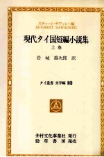 現代タイ国短編小説集 1