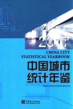 中国城市统计年鉴  2017