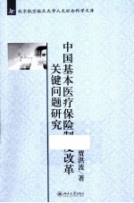 中国基本医疗保险制度改革关键问题研究