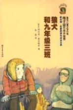 金水桶  名著阅读与成长文库  狼犬和九年级三班