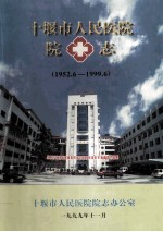 十堰市人民医院院志（1952.6-1999.6）