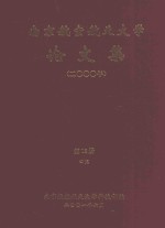南京航空航天大学论文集  2000年  第13册  4院
