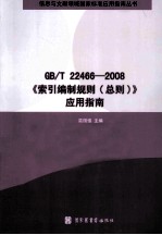 GB/T 2266-2008《索引编制规则（总则）》应用指南