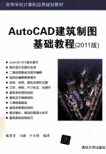 AutoCAD建筑制图基础教程  2011版