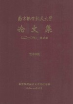 南京航空航天大学论文集  2010年  第39册  艺术学院