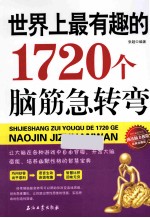 世界上最有趣的1720个脑筋急转弯  经典珍藏版