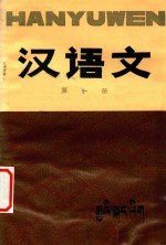 五省（区）藏文协作教材  初中汉语文  第1册试用本