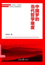 中国梦的当代哲学维度