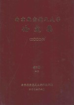 南京航空航天大学论文集  2002年  第5册  2院