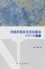 内陆开放区生态化建设法律问题研究