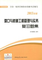 港口与航道工程管理与实务复习题集