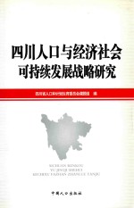 四川人口与经济社会可持续发展战略研究