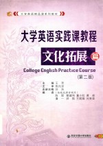 大学英语精品课系列教材  大学英语实践课教程  文化拓展篇  第2版