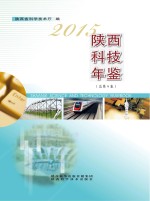 陕西科技年鉴  2015