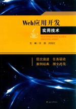 普通高等教育“十三五”应用型人才培养规划教材  WEB应用开发实用技术