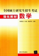 全国硕士研究生招生考试强化教材  数学