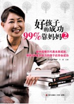 好孩子的成功99%靠妈妈  2