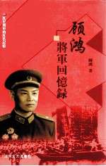 顾鸿将军回忆录