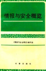 情报与安全概览  1983-1989