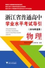 浙江省普通高中学业水平考试导引  物理  2016年适用