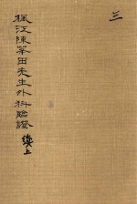 枫江陈莘田先生外科临证  续上  第3册