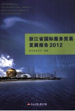 浙江省国际服务贸易发展报告  2012