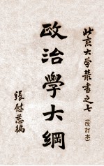 政治学大纲