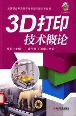 3D打印技术概论