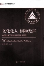 文化化人  润物无声  中国计量学院特色校园文化建设