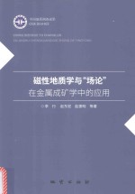 磁性地质学与“场论”在金属成矿学中的应用