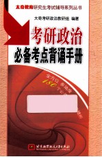 考研政治必备考点背诵手册  2015