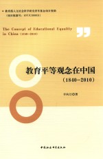 教育平等观念在中国  1840-2010